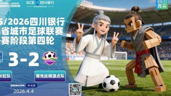 川超积分榜：成都队高居榜首，绵阳队第二，宜宾队垫底