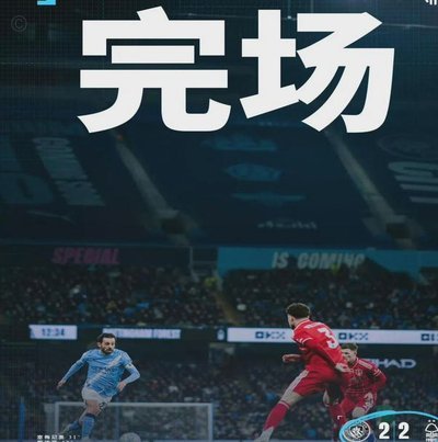 曼城不放弃，一场一场拼