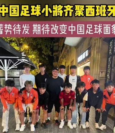 董路足球小将背后的隐忧是什么？