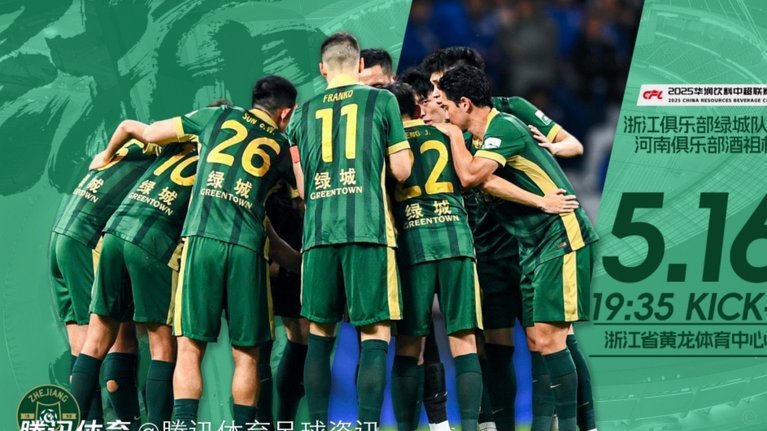 浙江绿城“铁人”首发，狙击强敌