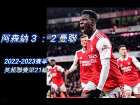 拿下英超后 阿森纳欧冠斗志更旺