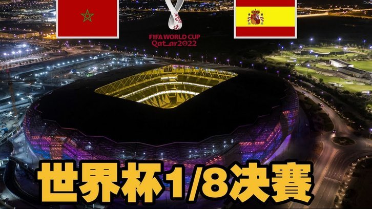 世界杯最大冷门！西班牙被佛得角逼平