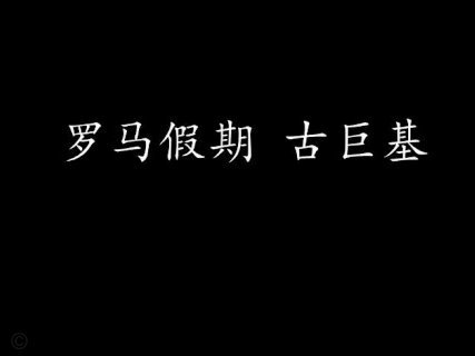 当C罗被换下 好戏开场了
