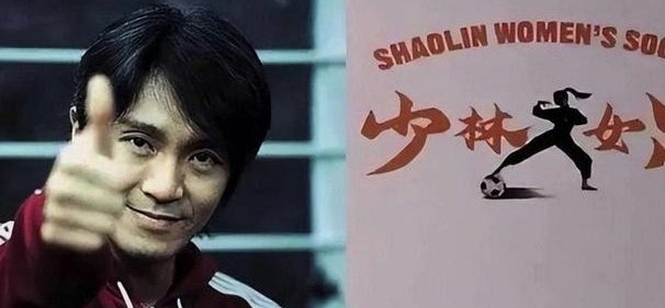 周星驰新片《功夫女足》：情怀能拯救失落的票房吗？