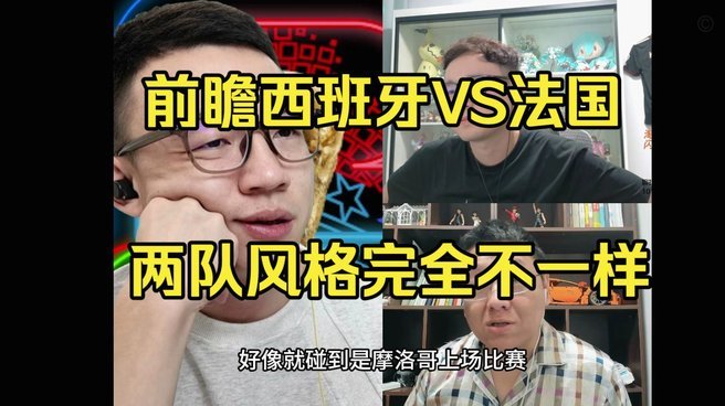 队报：法国和西班牙差距体现在中场，法国应更快但他们很慢