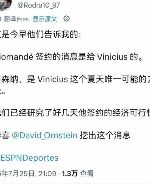 DO独家：阿森纳在探索是否可以签下维尼修斯的可能性