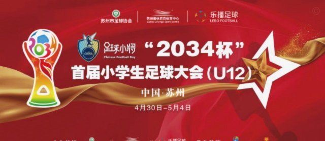 50%小将夺冠，“2034杯”助品牌腾飞